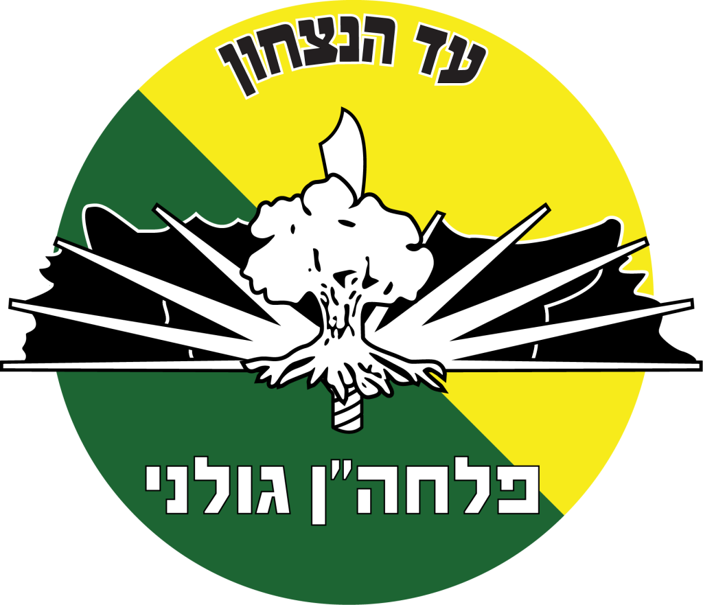 מדבקה לרכב פלחהן גולני