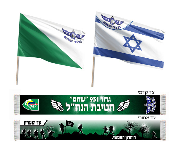 ערכת לוחם נחל גדוד 931 "שחם"