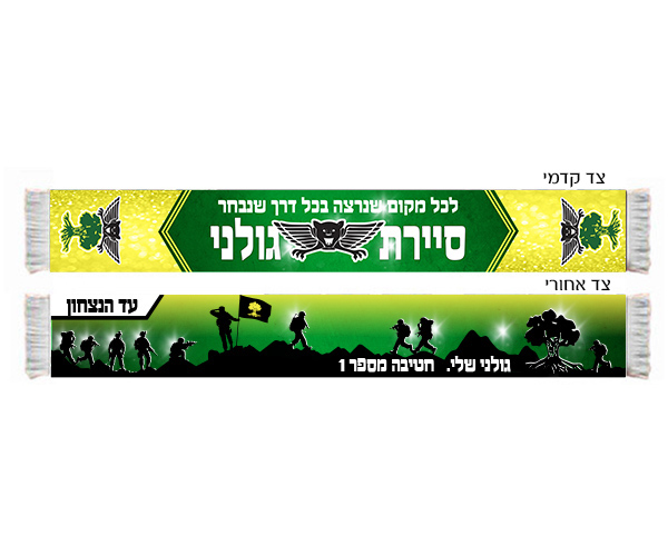 צעיף סיירת גולני
