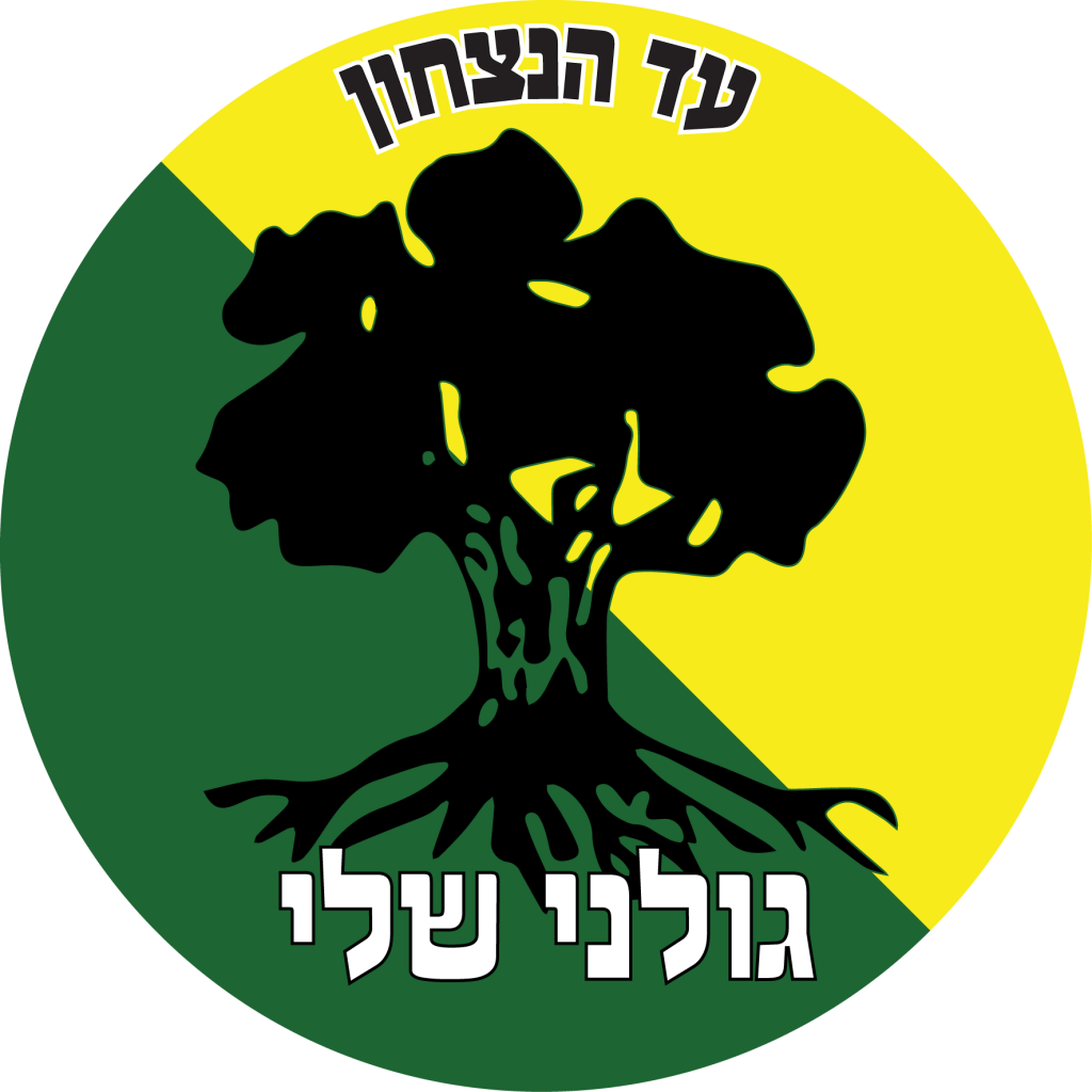 מדבקה לרכב חטיבת גולני