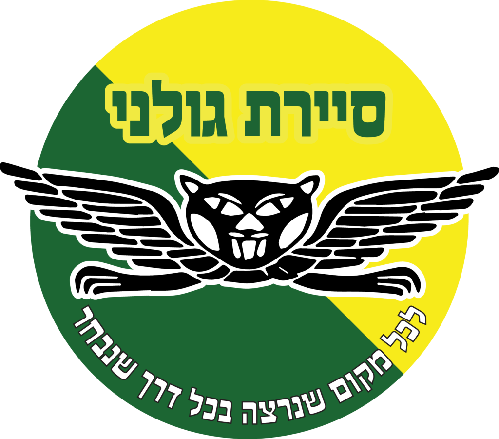 מדבקה לרכב סיירת גולני