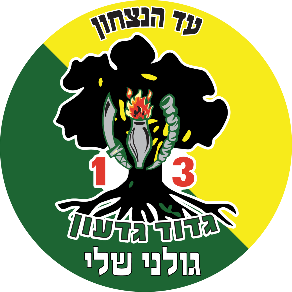 מדבקה לרכב גולני גדוד 13