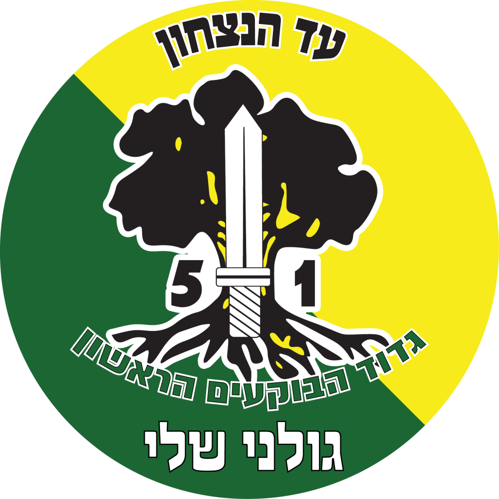 מדבקה לרכב גולני גדוד 51