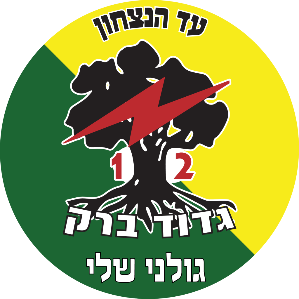 מדבקה לרכב גולני גדוד 12
