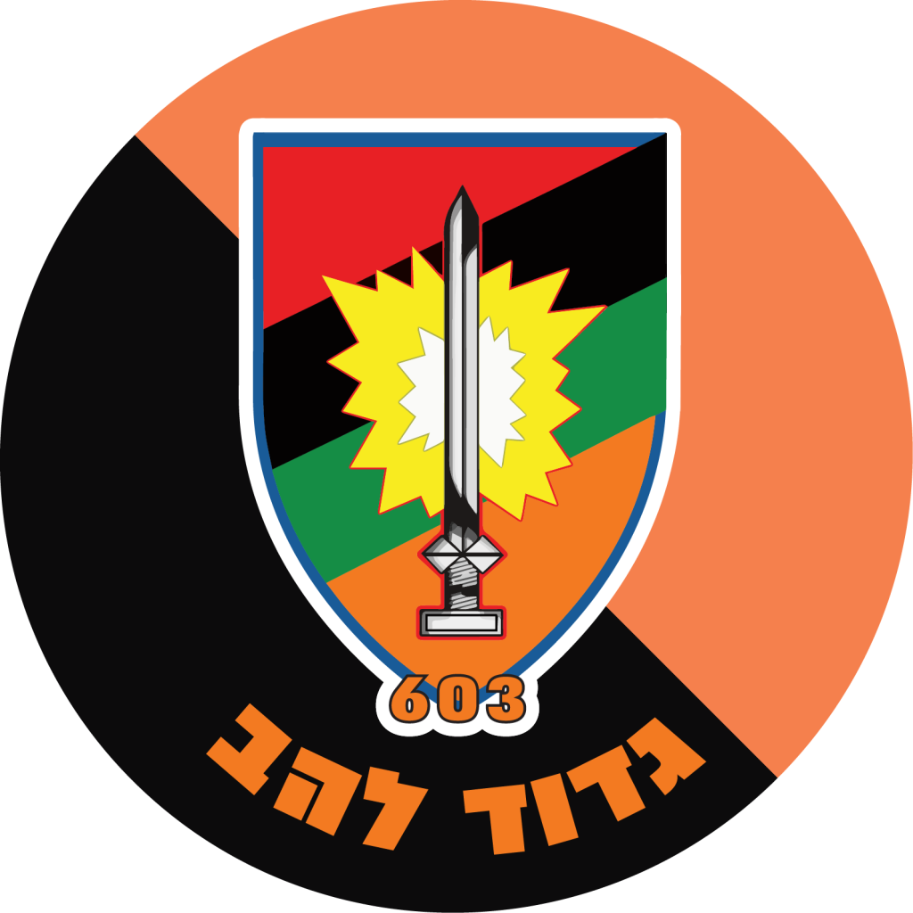 מדבקה לרכב הנדסה- גדוד להב 603