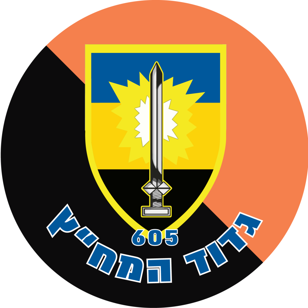 מדבקה לרכב הנדסה- גדוד המחץ 605