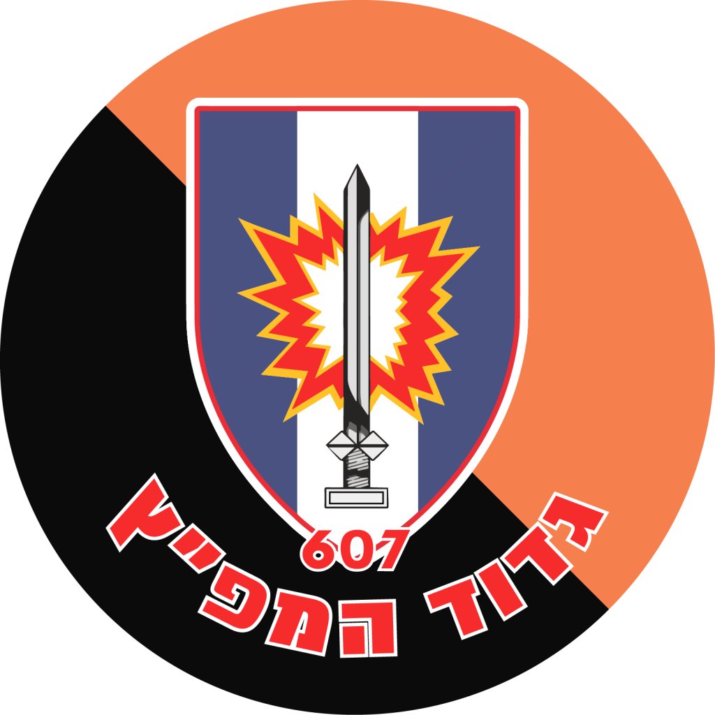 מדבקה לרכב הנדסה- גדוד המפץ 607