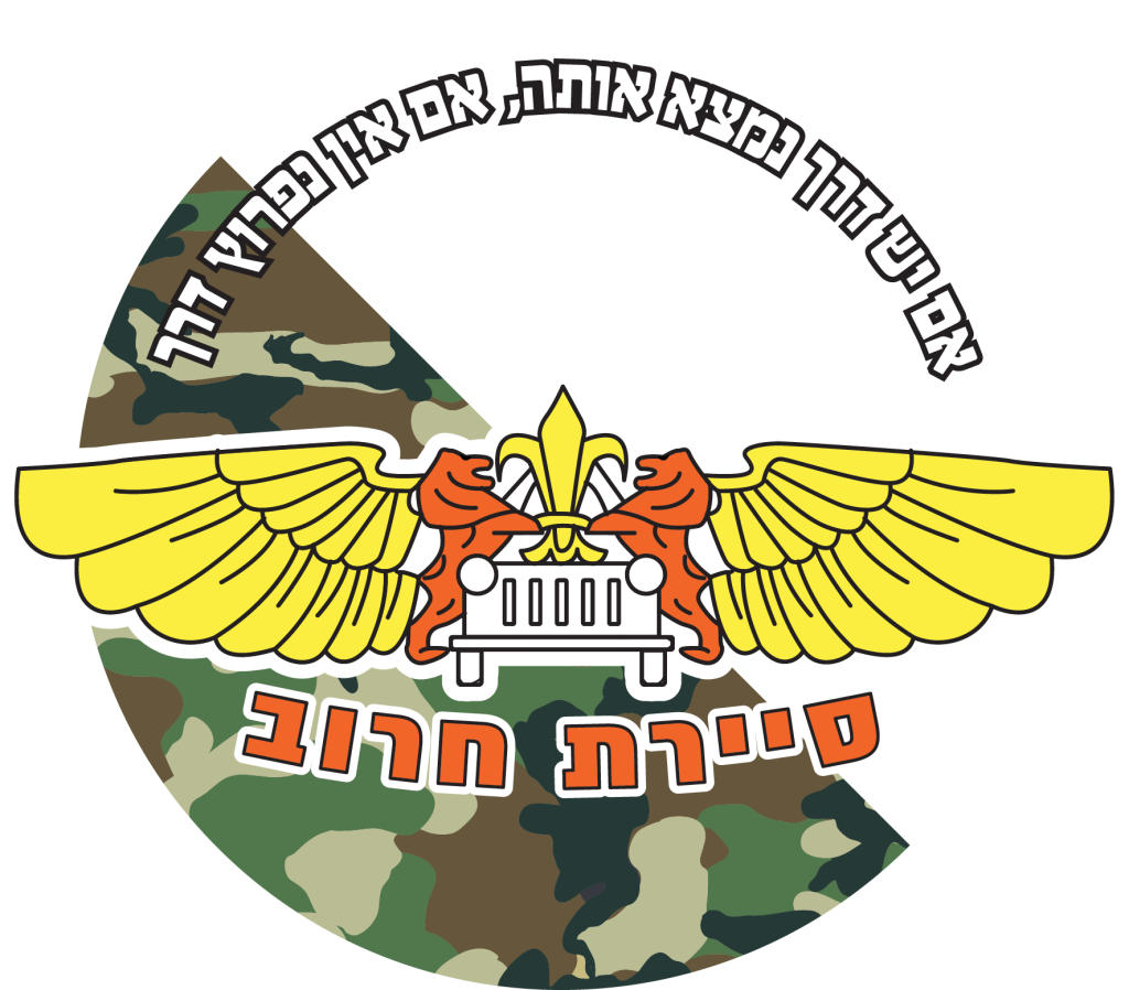 מדבקה לרכב סיירת חרוב