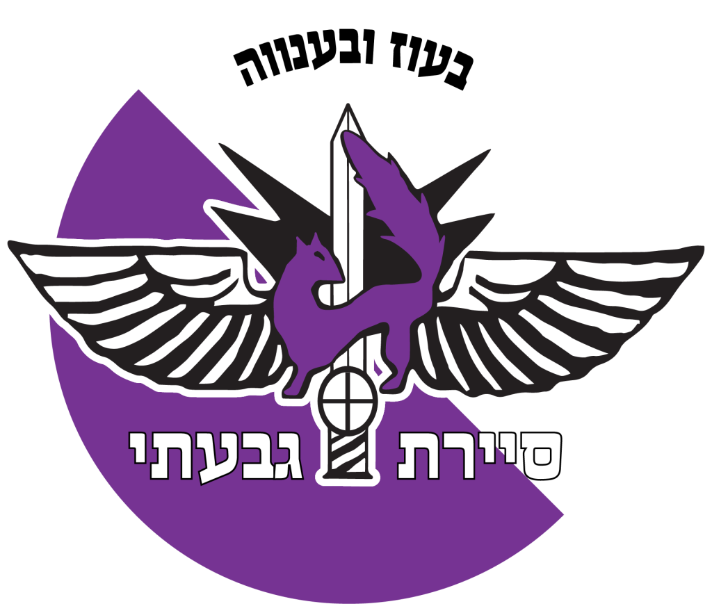 מדבקה לרכב סיירת גבעתי
