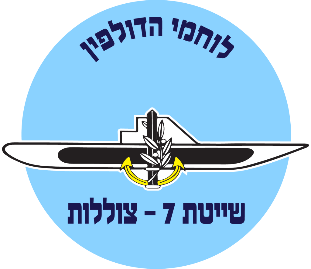 מדבקה לרכב שייטת 7- צוללות