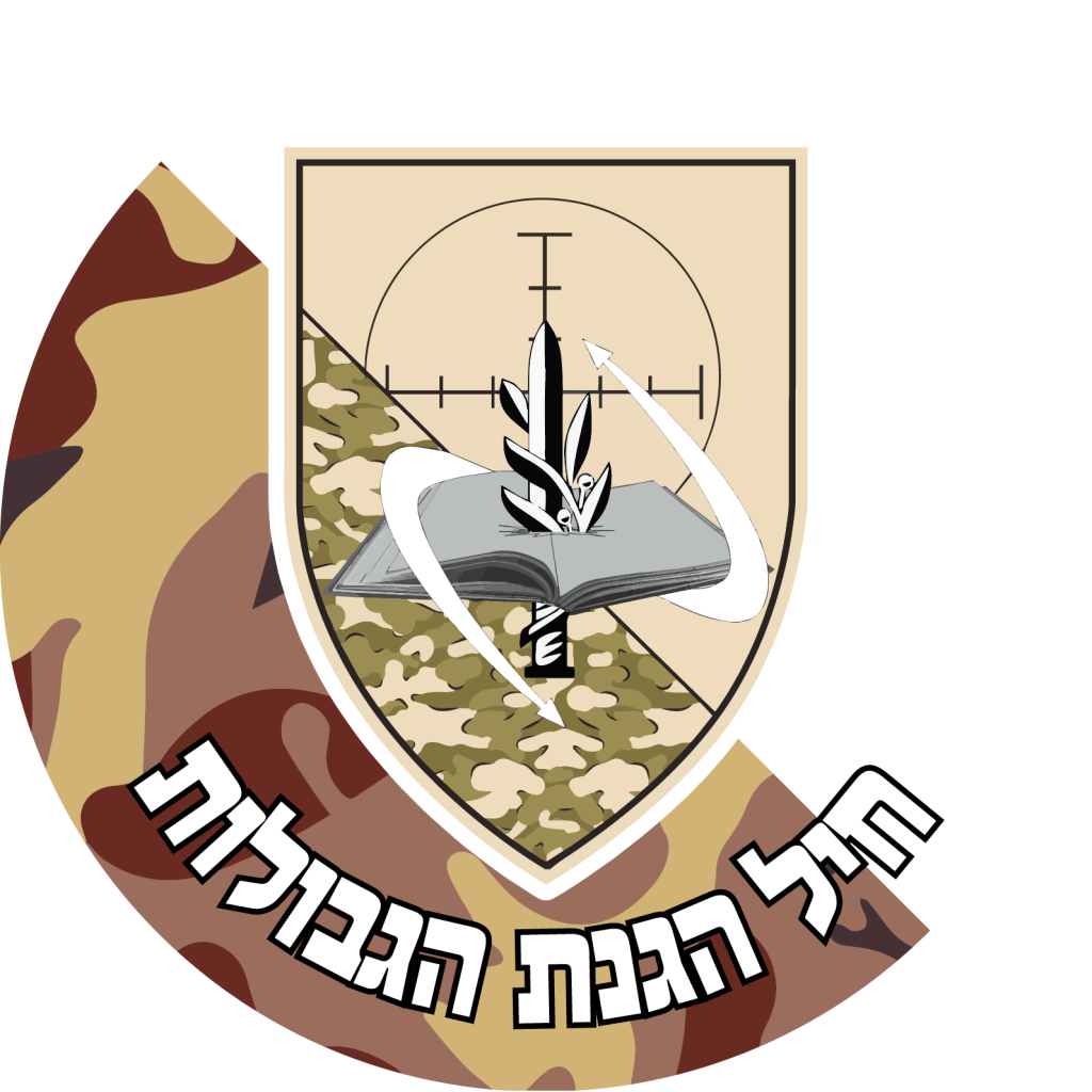 מדבקה לרכב חיל הגבולות