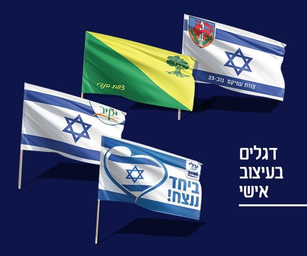 דגלים בעיצוב אישי