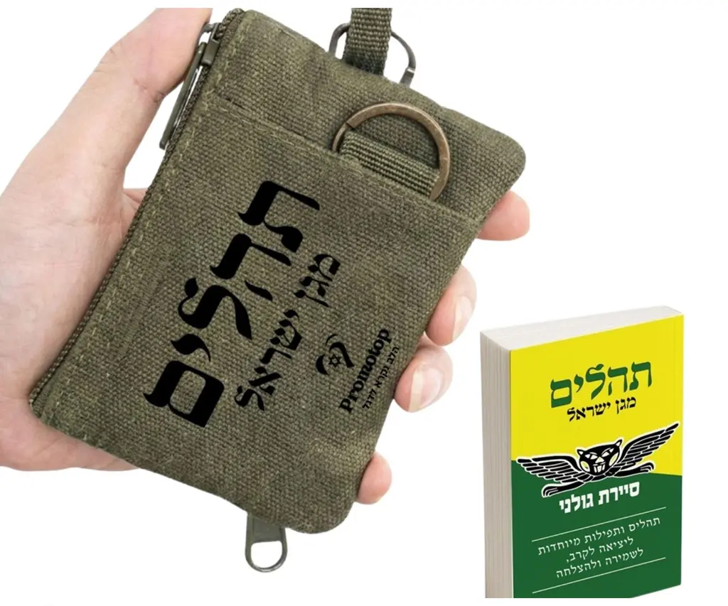 תהלים סיירת גולני + פאוץ'