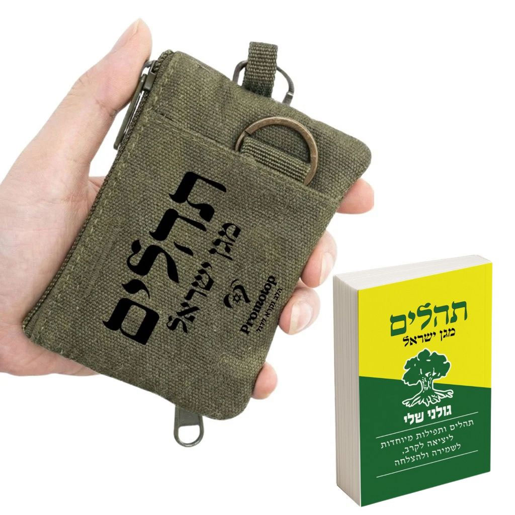 תהלים חטיבת גולני