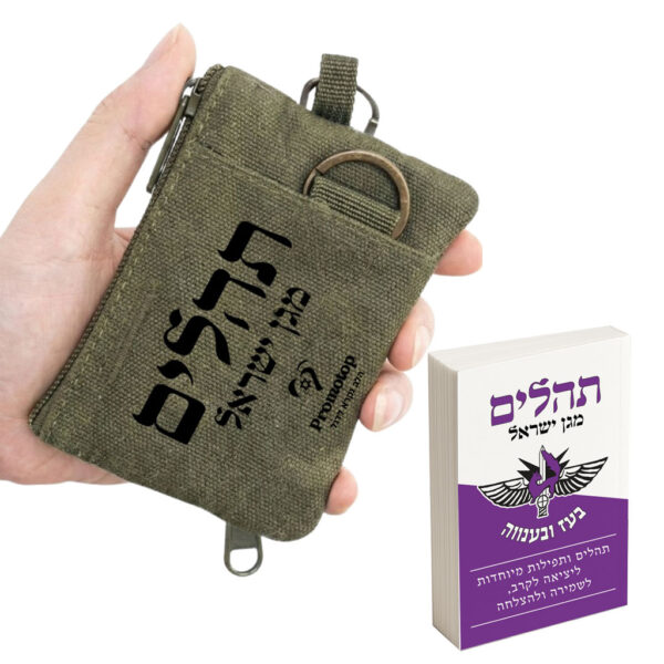 תהלים סיירת גבעתי - כולל פאוץ'