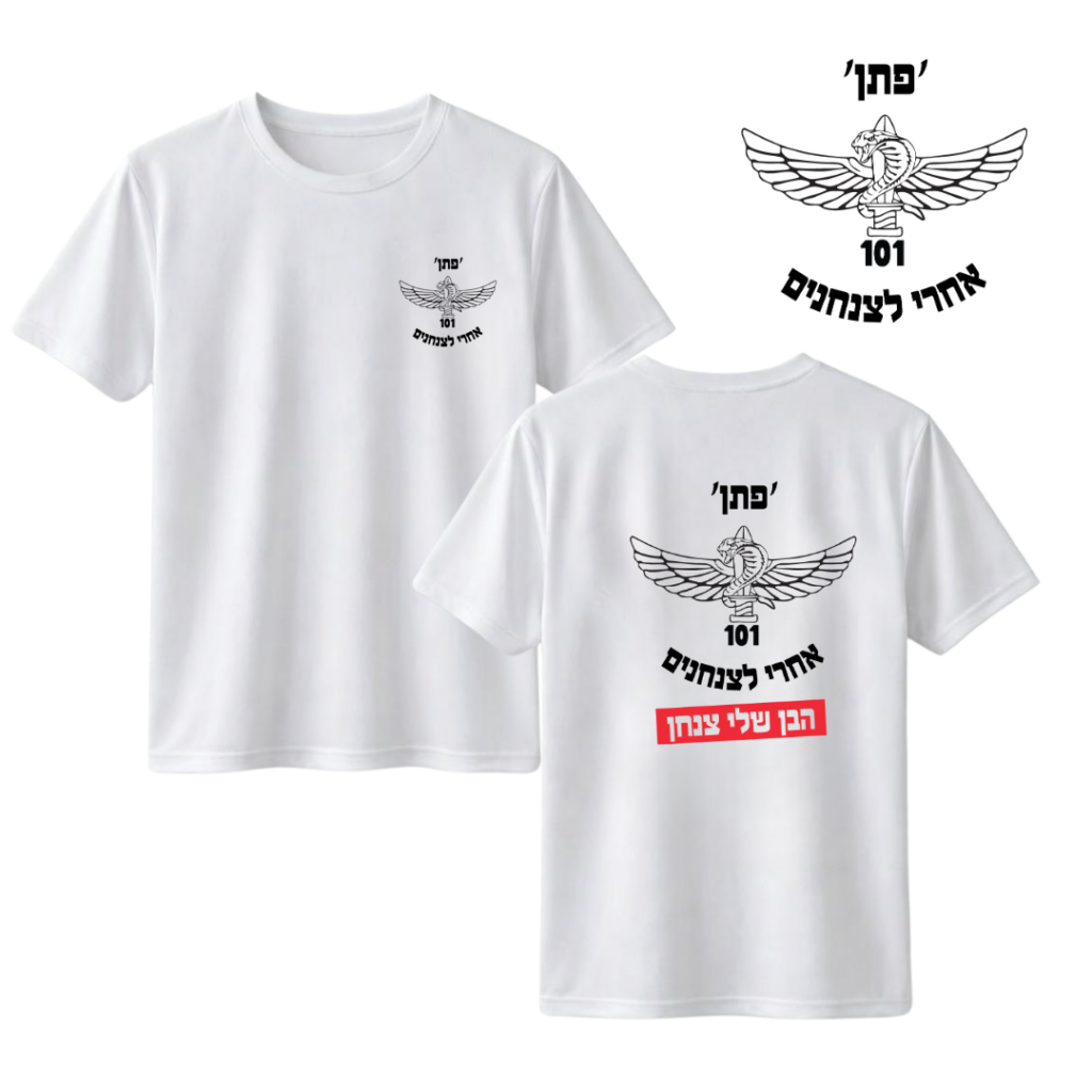 חולצת דרייפיט גדוד 101 פתן