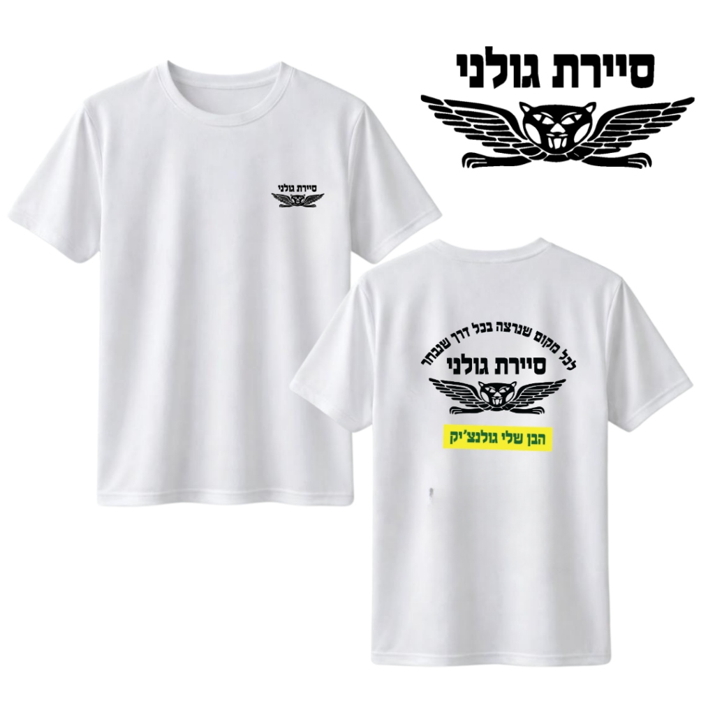 חולצה "הבן שלי" - סיירת גולני