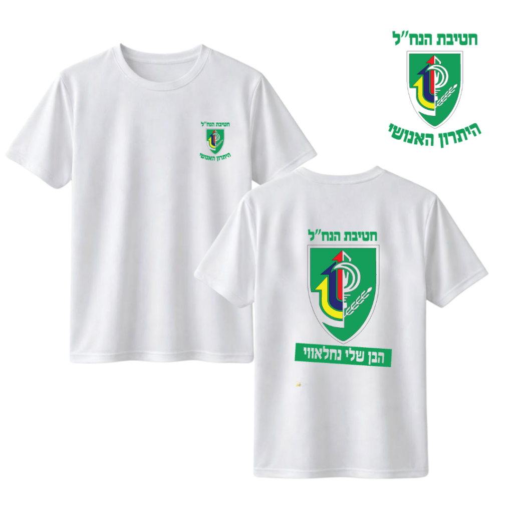 חולצה "הבן שלי" - חטיבת הנח"ל