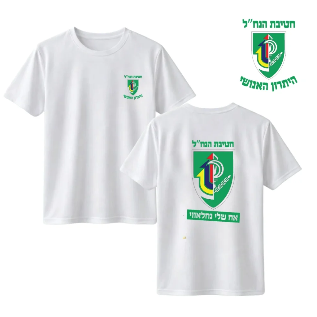חולצה "אח שלי" חטיבת נח"ל