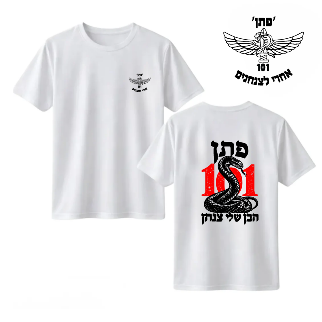 חולצה "הבן שלי" 101 פתן