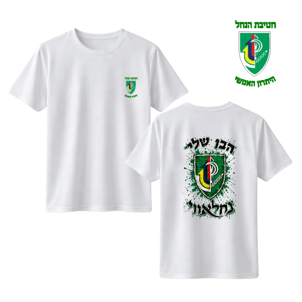 חולצה "הבן שלי" - חטיבת הנח"ל