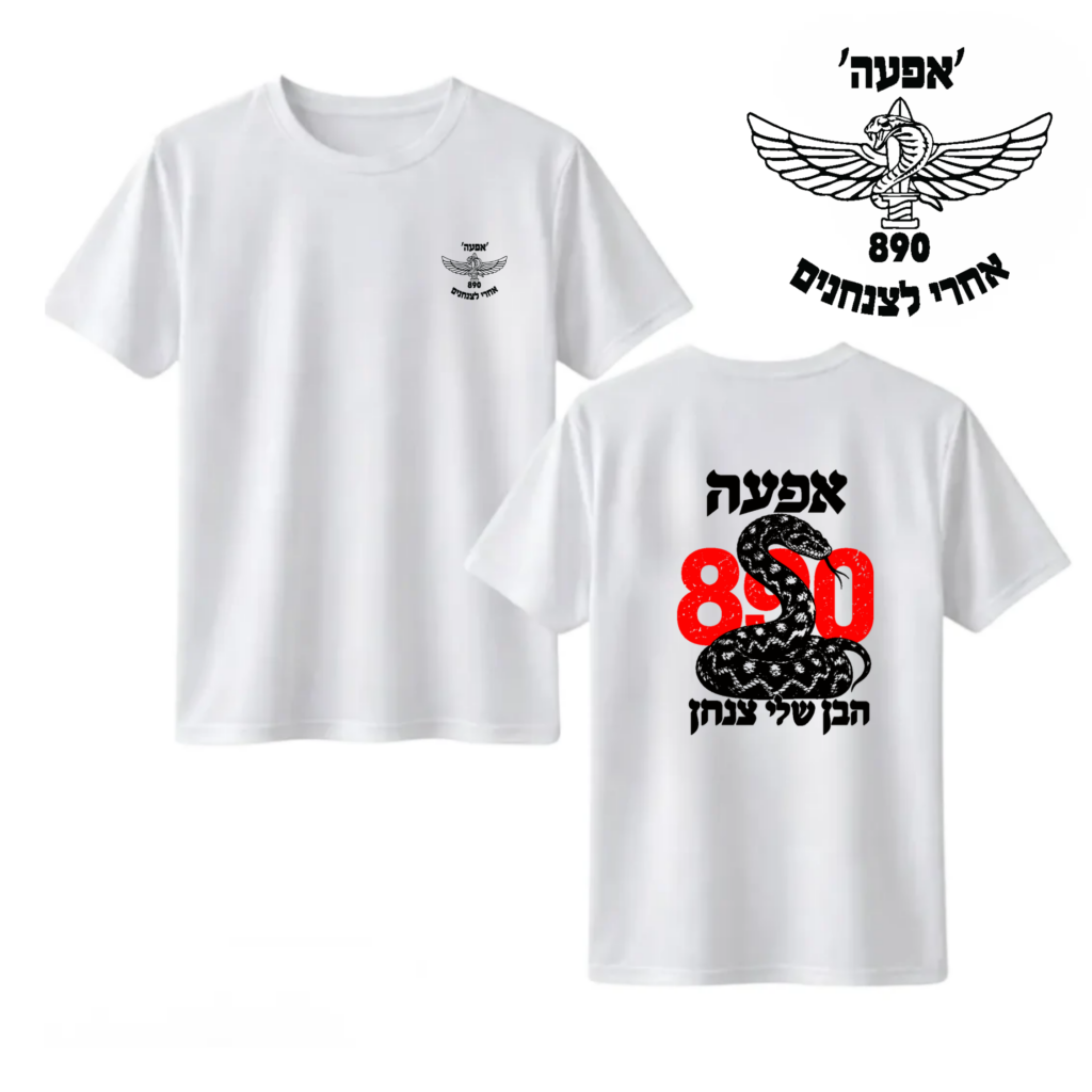 חולצה "הבן שלי" 890 אפעה