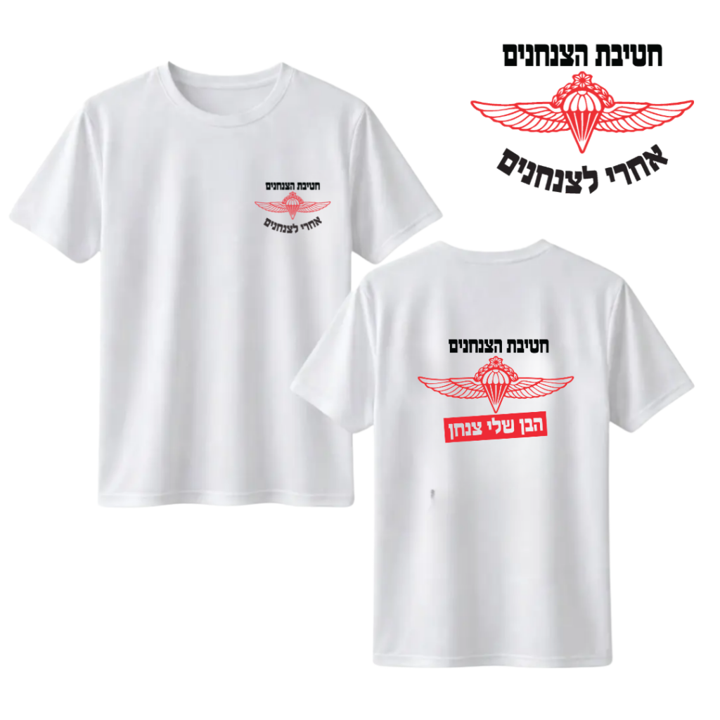 חולצת "הבן שלי" צנחנים