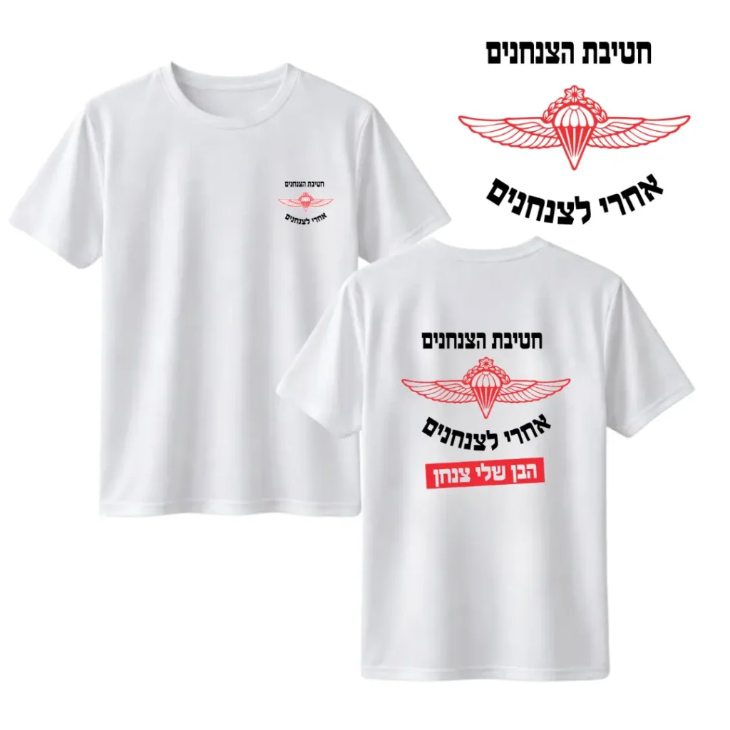 חולצת דרייפיט צנחנים