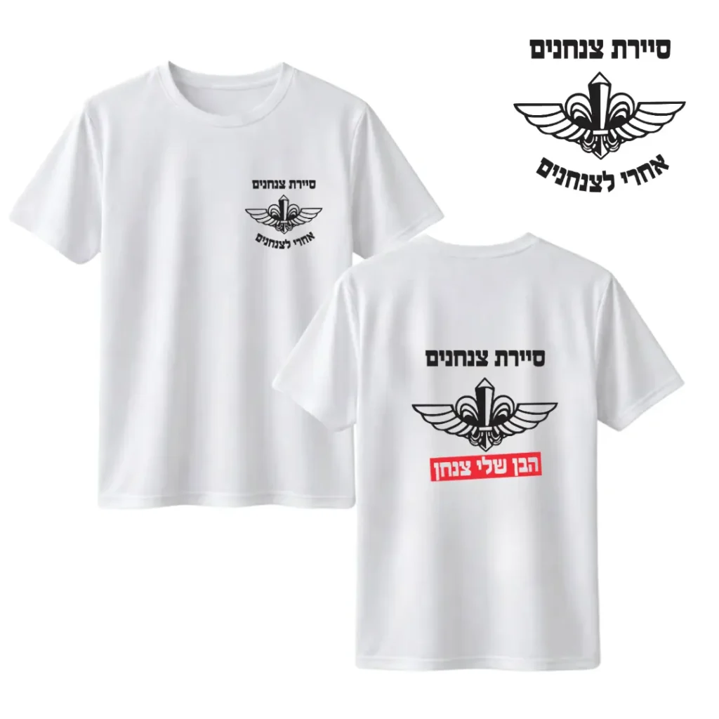 חולצת דרייפיט סיירת צנחנים - הבן שלי צנחן