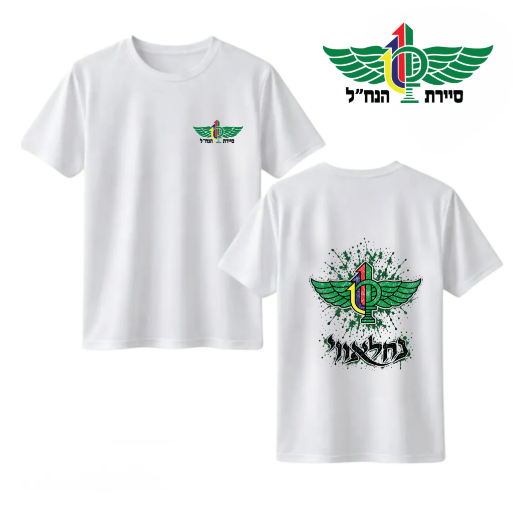 חולצה "נחלאווי" סיירת נח"ל