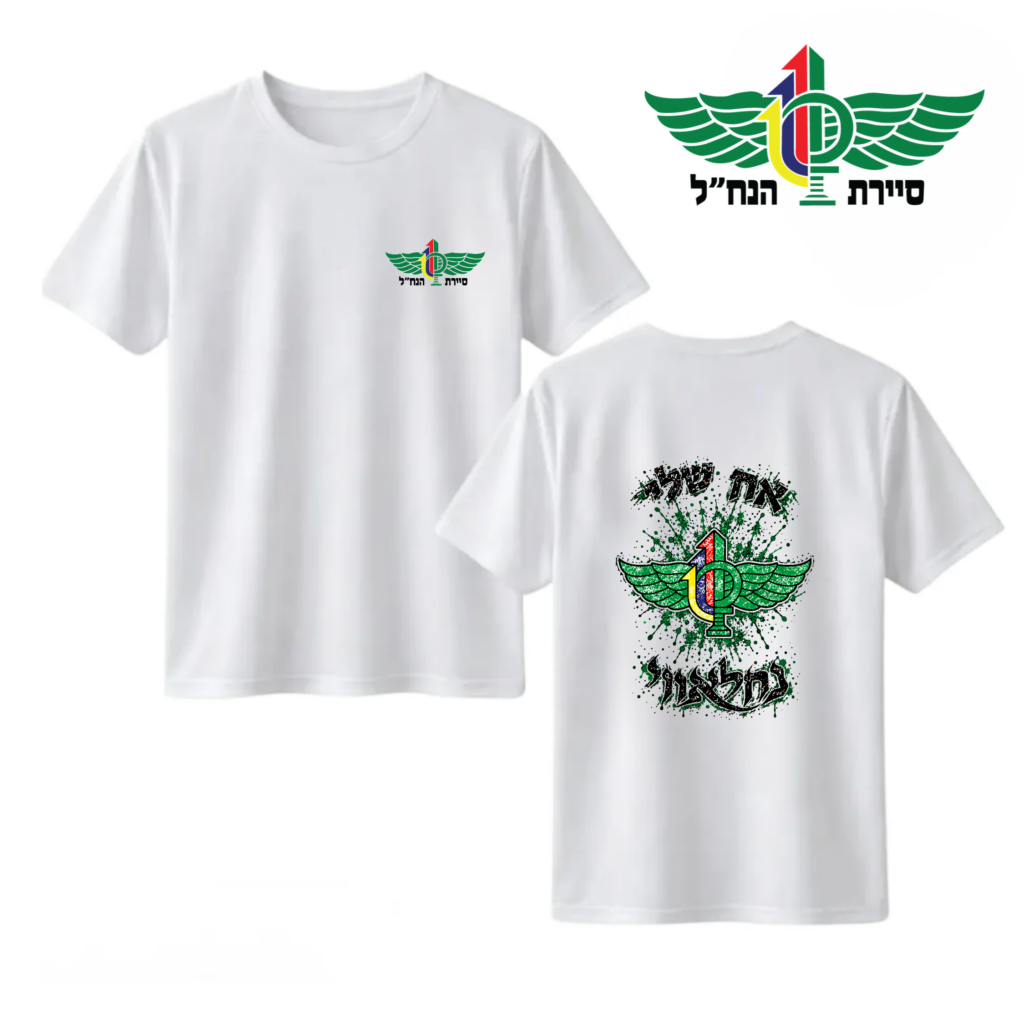 חולצה "אח שלי" - סיירת נח"ל