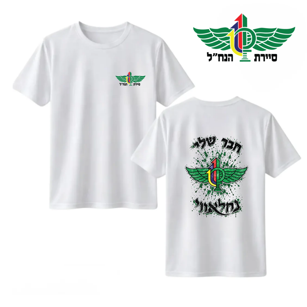 חולצה "חבר שלי" - סיירת נח"ל