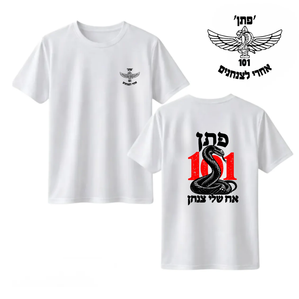 חולצה "אח שלי" צנחן 101