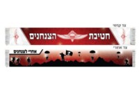 צעיף חטיבת הצנחנים
