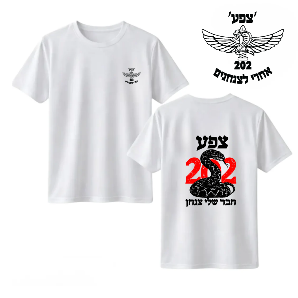 חולצה "חבר שלי צנחן" 202 צפע
