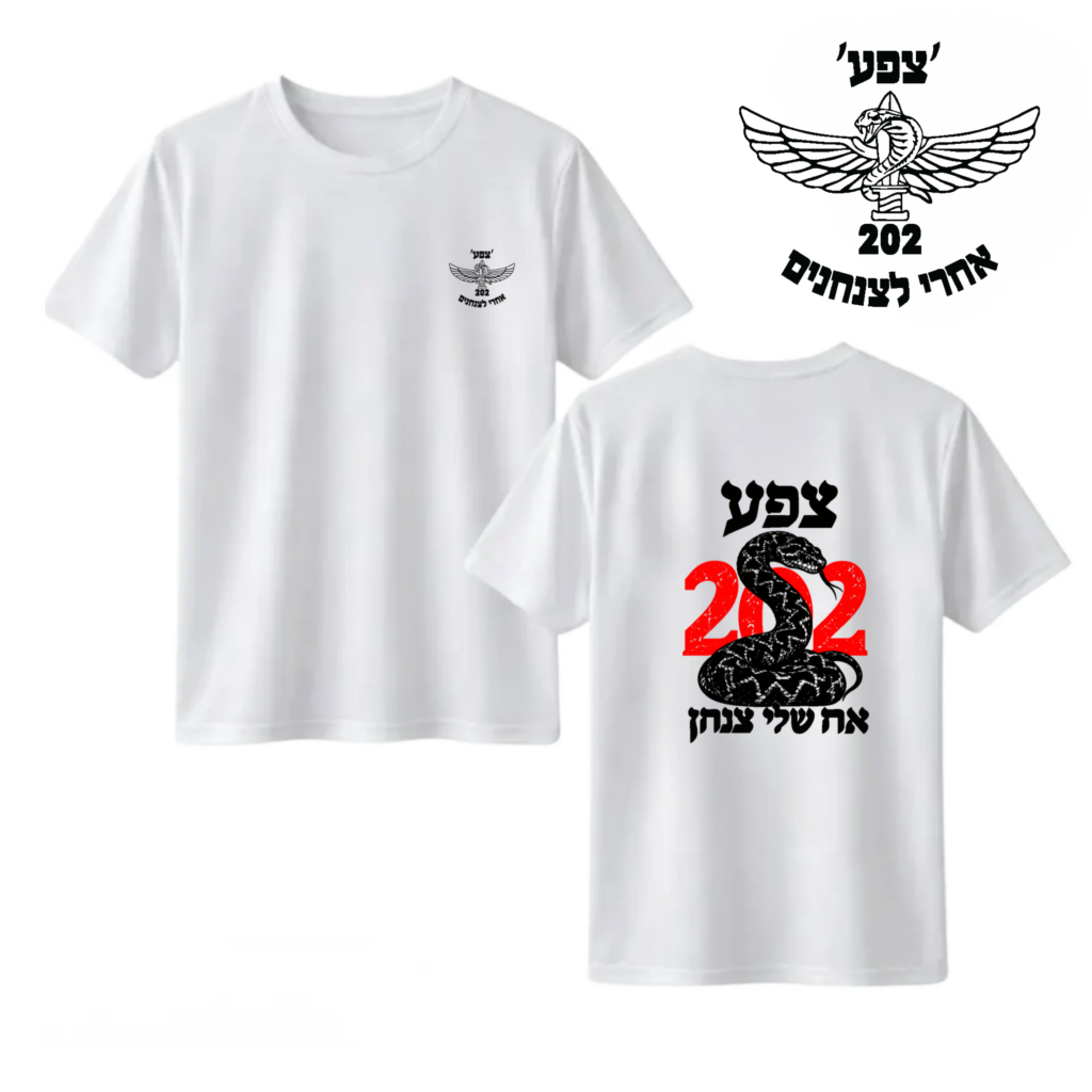 חולצה "אח שלי" צנחן 202 צפע