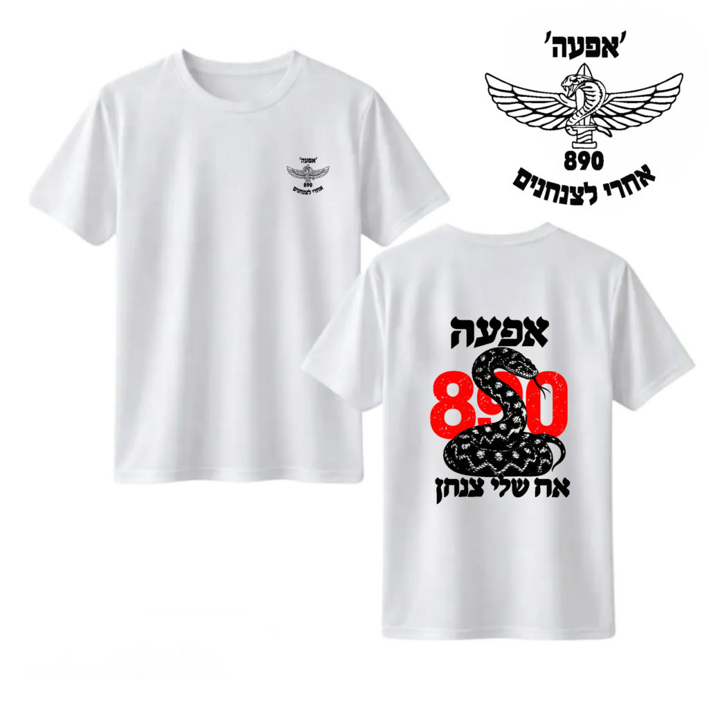 חולצה "אח שלי" צנחן 890 אפעה