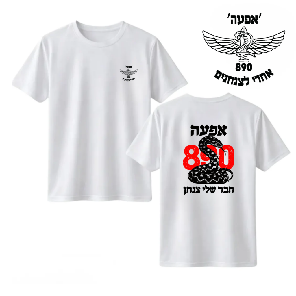 חולצה "חבר שלי צנחן" 890 אפעה