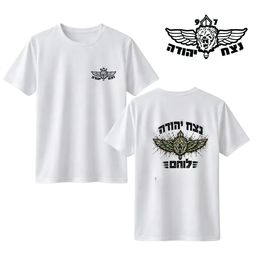 חולצה "לוחם" נצח יהודה
