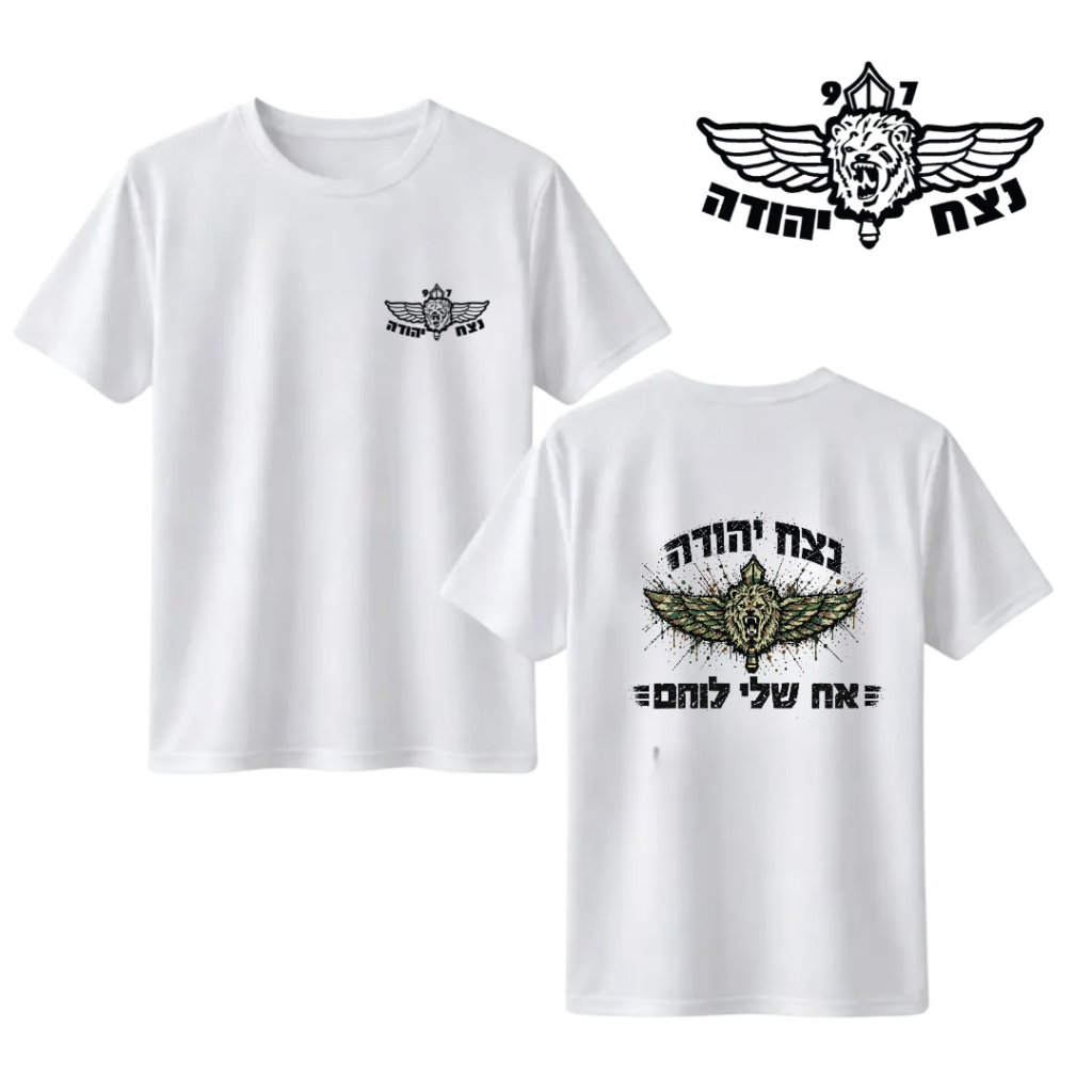 חולצה "אח שלי לוחם" נצח יהודה