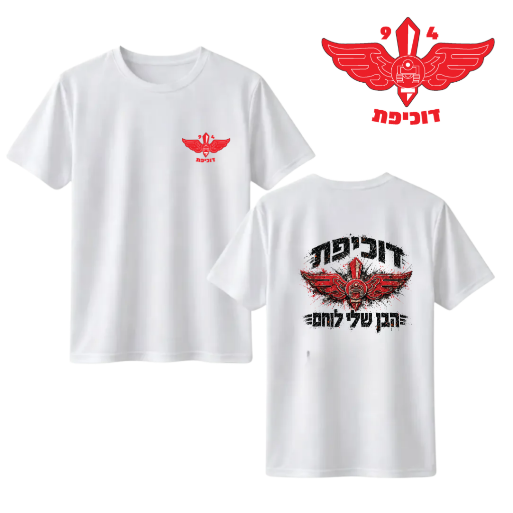 חולצה "הבן שלי לוחם" דוכיפת