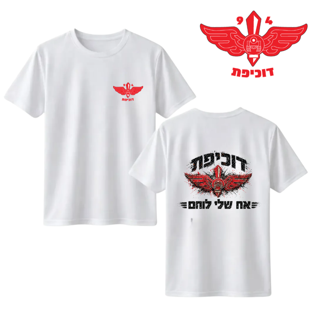 חולצה "אח שלי לוחם" דוכיפת