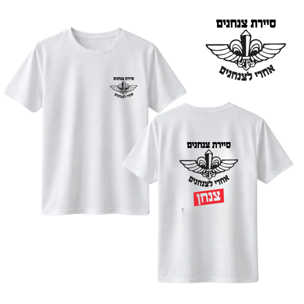חולצה "צנחן" סיירת צנחנים