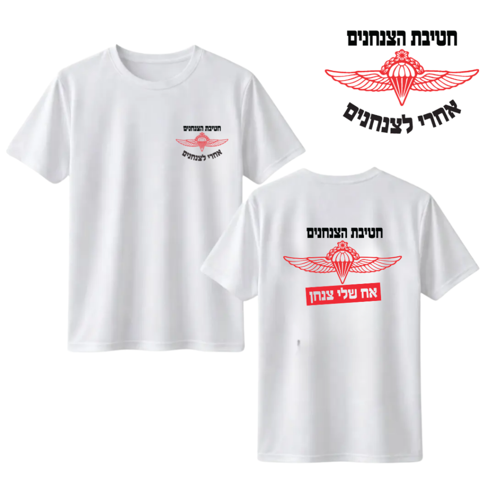 חולצה "אח שלי" צנחן - חטיבת הצנחנים