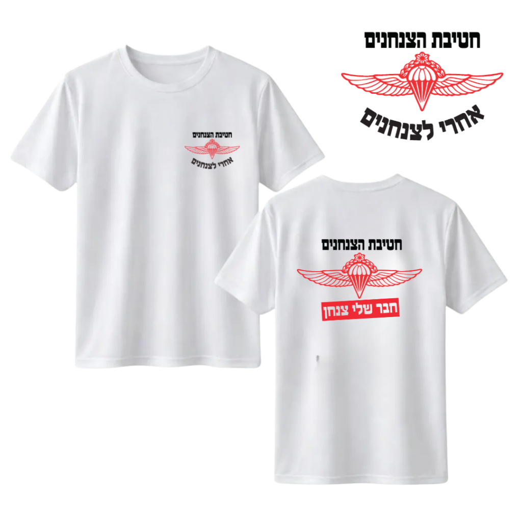 חולצה "חבר שלי צנחן" - חטיבת הצנחנים