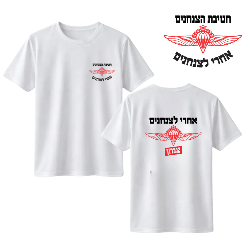 חולצה "צנחן" - חטיבת הצנחנים