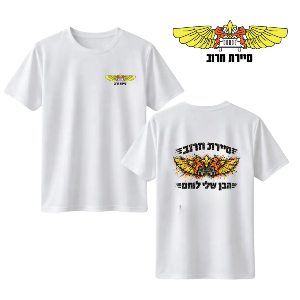 חולצה "הבן שלי לוחם" סיירת חרוב