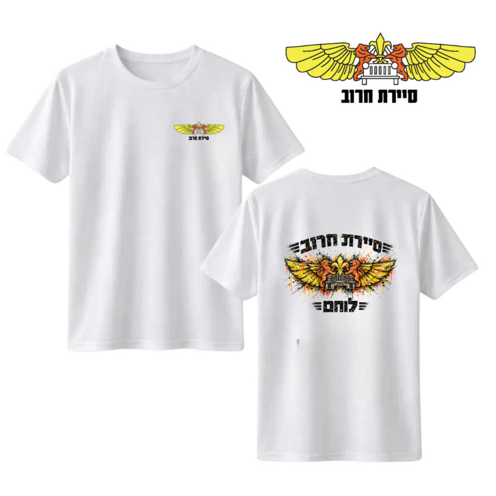חולצה "לוחם" סיירת חרוב