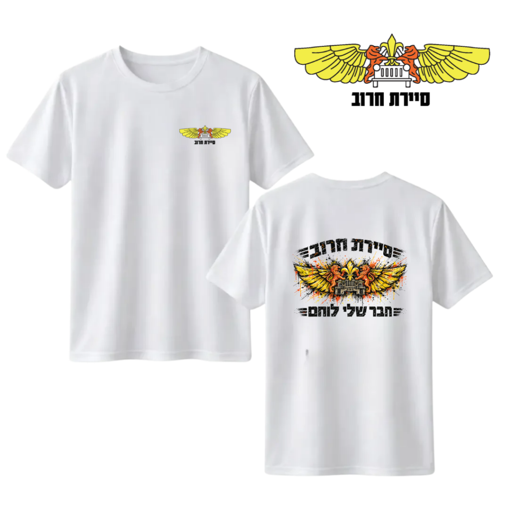 חולצה "הנכד שלי לוחם" סיירת חרוב