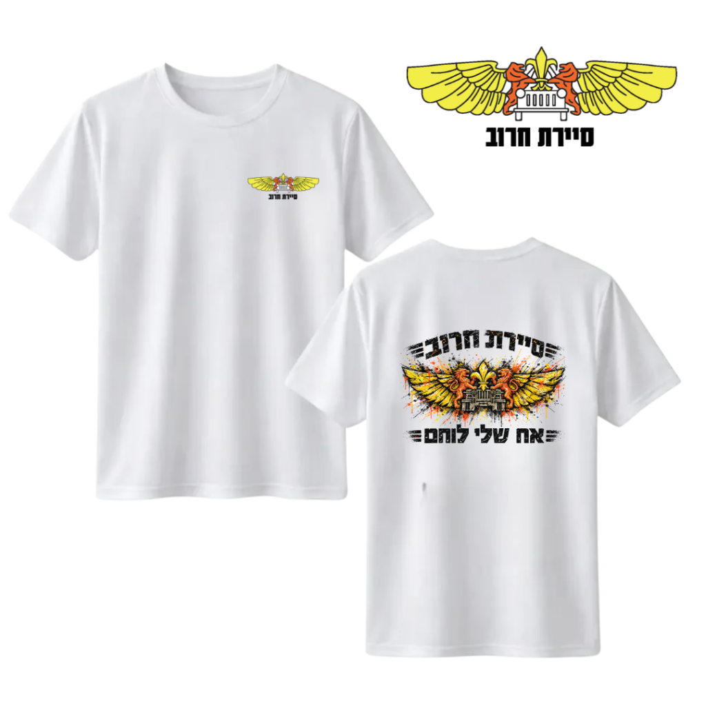 חולצה "אח שלי לוחם" סיירת חרוב